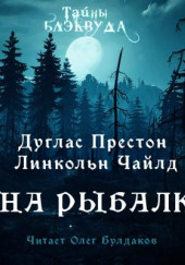 На рыбалку — Линкольн Чайлд,                                                               
                  Дуглас Престон