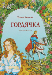 Гордячка — Тамара Крюкова