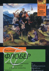 Легенда о Св. Юлиане Милостивом — Гюстав Флобер