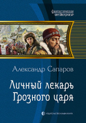 Личный лекарь Грозного царя — Александр Сапаров