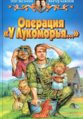 Операция «У Лукоморья…» — Олег Шелонин,                                                               
                  Виктор Баженов