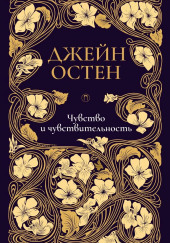 Чувство и чувствительность — Джейн Остин