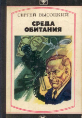 Среда обитания — Сергей Высоцкий