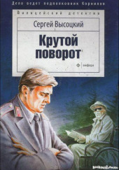 Крутой поворот — Сергей Высоцкий