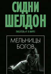 Мельницы богов — Сидни Шелдон