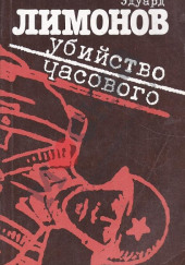 Убийство часового — Эдуард Лимонов