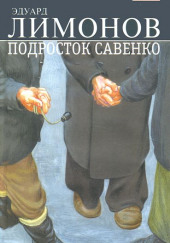 Подросток Савенко — Эдуард Лимонов