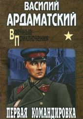 Первая командировка — Василий Ардаматский