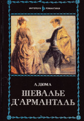 Шевалье д’Арманталь — Александр Дюма,                                                               
                  Огюст Маке