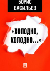 «Холодно, холодно…» — Борис Васильев