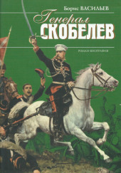 Скобелев — Борис Васильев