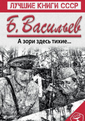 А зори здесь тихие… — Борис Васильев