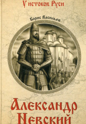 Александр Невский — Борис Васильев