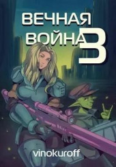 Вечная Война III — Юрий Винокуров