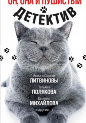 Он, она и пушистый детектив — Дарья Донцова,                                                               
                  Анна Литвинова,                                                               
                  Евгения Горская,                                                               
                  Кирилл Сафонов,                                                               
                  Валерия Вербинина,                                                               
                  Влада Юрьева,                                                               
                  Людмила Зарецкая,                                                               
                  Дарья Агапит,                                                               
                  Лана Лайтман,                                                               
                  Татьяна Кирилюк,                                                               
                  Екатерина Морозова