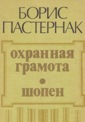 Охранная грамота. Шопен — Борис Пастернак