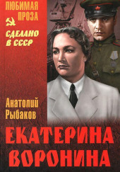 Екатерина Воронина — Анатолий Рыбаков