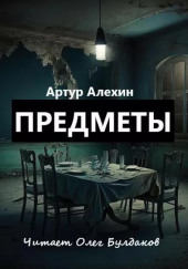 Предметы — Артур Алехин