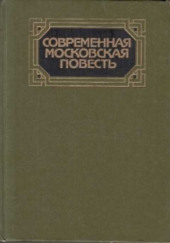 Современная московская повесть. Том 1 — Владимир Амлинский,                                                               
                  Юрий Аракчев,                                                               
                  Анатолий Афанасьев,                                                               
                  Андрей Битов,                                                               
                  Борис Василевский,                                                               
                  Юрий Галкин,                                                               
                  Владимир Гусев,                                                               
                  Сергей Есин,                                                               
                  Анатолий Жуков