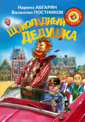 Шоколадный дедушка — Наринэ Абгарян,                                                               
                  Валентин Постников