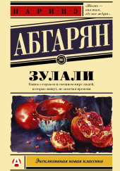 Зулали — Наринэ Абгарян