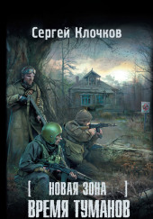 S.T.A.L.K.E.R. Время туманов — Сергей Клочков