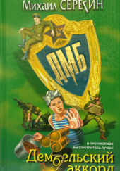 ДМБ. Дембельский аккорд — Михаил Серегин