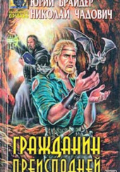 Гражданин Преисподней — Юрий Брайдер,                                                               
                  Николай Чадович