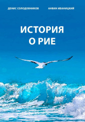 История о Рие — Денис Солодовников,                                                               
                  Анвин Иваницкий