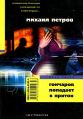 Гончаров попадает в притон — Михаил Петров