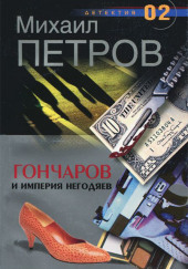 Гончаров и империя негодяев — Михаил Петров