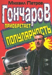 Гончаров приобретает популярность — Михаил Петров