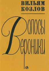 Волосы Вероники — Вильям Козлов