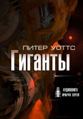 Гиганты — Питер Уоттс