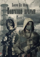 S.T.A.L.K.E.R. Ключ — Дмитрий Мороз