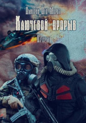 S.T.A.L.K.E.R. Прорыв — Дмитрий Мороз