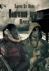 S.T.A.L.K.E.R. Врата — Дмитрий Мороз