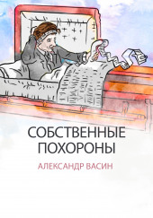 Собственные похороны — Александр Васин