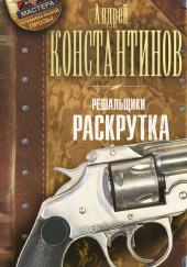 Раскрутка — Андрей Константинов