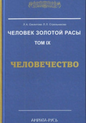 Человечество — Лариса Секлитова,                                                               
                  Людмила Стрельникова