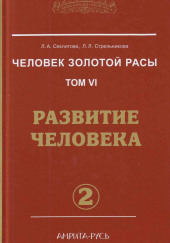 Развитие человека. часть II — Лариса Секлитова,                                                               
                  Людмила Стрельникова