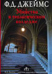 Убийство в теологическом колледже — Филлис Дороти Джеймс
