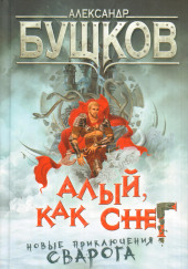 Алый, как снег — Александр Бушков