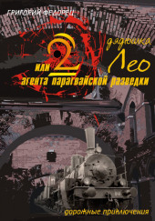 Дядюшка Лео или 2 агента парагвайской разведки — Григорий Федорец