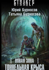 S.T.A.L.K.E.R. Тоннельная крыса — Юрий Бурносов,                                                               
                  Татьяна Бурносова