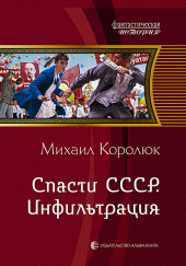 Спасти СССР. Инфильтрация — Михаил Королюк