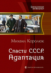 Спасти СССР. Адаптация — Михаил Королюк