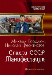 Спасти СССР. Манифестация — Михаил Королюк,                                                               
                  Николай Феоктистов