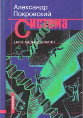 Рассказы из сборника Система — Александр Покровский