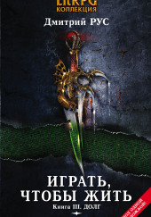 Играть, чтобы жить. Инферно — Дмитрий Рус